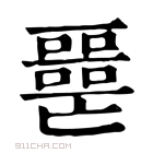 康熙字典 𡂧