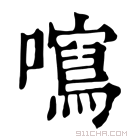 康熙字典 𡃂