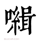 康熙字典 𡃃