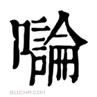 康熙字典 𡃝