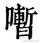 康熙字典 𡃞