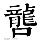 康熙字典 𡃡