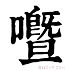 康熙字典 𡃢