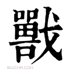 康熙字典 𡃣