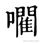 康熙字典 𡃦