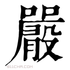 康熙字典 𡃫