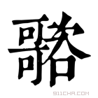 康熙字典 𡃭