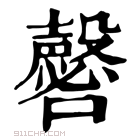 康熙字典 𡄈