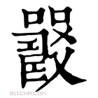 康熙字典 𡄉