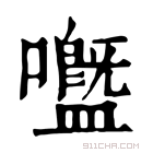 康熙字典 𡄊