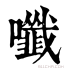 康熙字典 𡄑