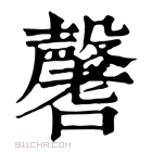 康熙字典 𡄒