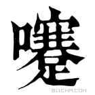 康熙字典 𡄓