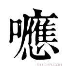 康熙字典 𡄖