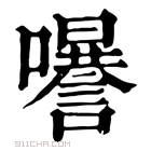 康熙字典 𡄗