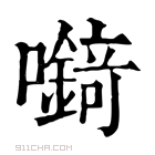 康熙字典 𡄘