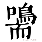 康熙字典 𡄠