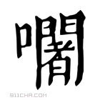 康熙字典 𡄢