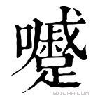 康熙字典 𡄱