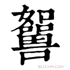 康熙字典 𡄲