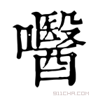 康熙字典 𡄵