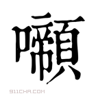 康熙字典 𡄶