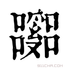 康熙字典 𡄹