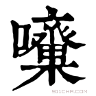 康熙字典 𡅓