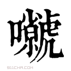 康熙字典 𡅗