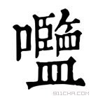 康熙字典 𡅞