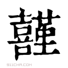 康熙字典 𡅤