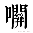 康熙字典 𡅭