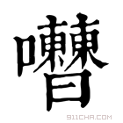 康熙字典 𡅰