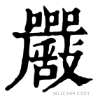 康熙字典 𡅴