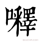 康熙字典 𡅵