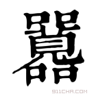 康熙字典 𡅻