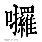 康熙字典 𡆆