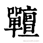 康熙字典 𡆎