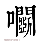 康熙字典 𡆏