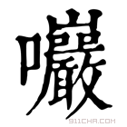 康熙字典 𡆑