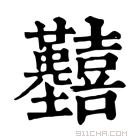 康熙字典 𡆒