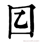 康熙字典 𡆠