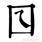 康熙字典 𡆡