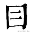 康熙字典 𡆤