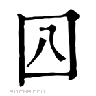 康熙字典 𡆦