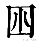 康熙字典 𡆧