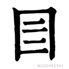 康熙字典 𡆨