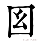 康熙字典 𡆩