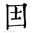 康熙字典 𡆮