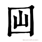 康熙字典 𡆯